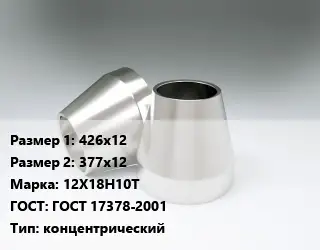 Переход нержавеющий 426х12х377х12 Сталь: 12Х18Н10Т ГОСТ: ГОСТ 17378-2001 концентрический